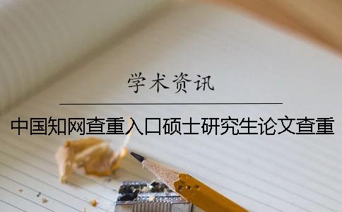 中國學(xué)術(shù)查重入口碩士研究生論文查重系統(tǒng)入口
