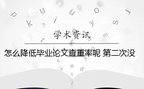 怎么降低畢業論文查重率呢？ 第二次沒過