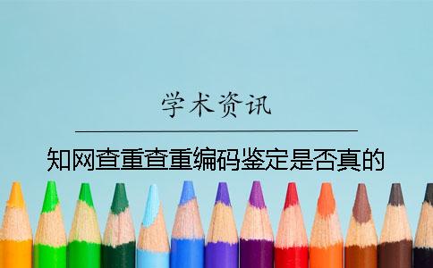 學術查重查重編碼鑒定是否真的