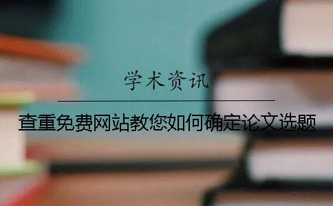 查重免費網站教您如何確定論文選題