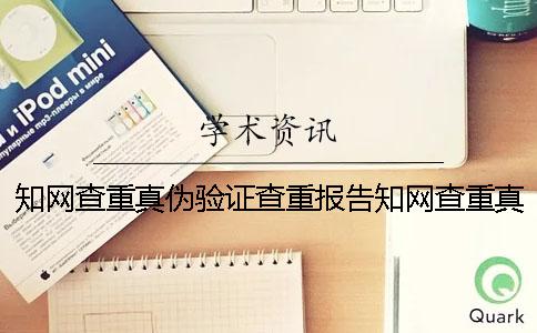 學術(shù)查重真?zhèn)悟炞C查重報告學術(shù)查重真?zhèn)悟炞C網(wǎng)址