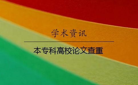 本專科高校論文查重