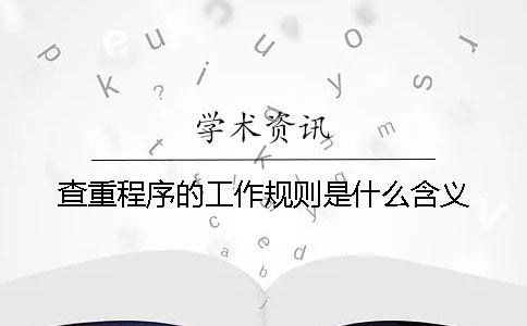 查重程序的工作規則是什么含義