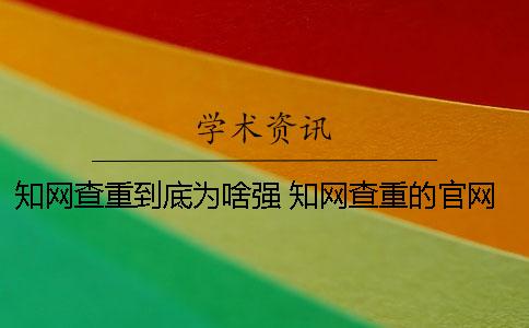學術查重到底為啥強？ 學術查重的官網到底是哪個