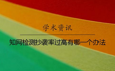 學術檢測抄襲率過高有哪一個辦法