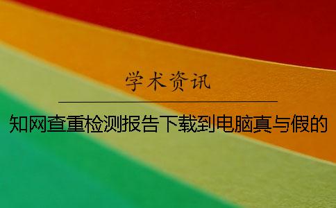 學術查重檢測報告下載到電腦真與假的驗證