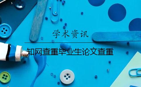 學術查重畢業生論文查重