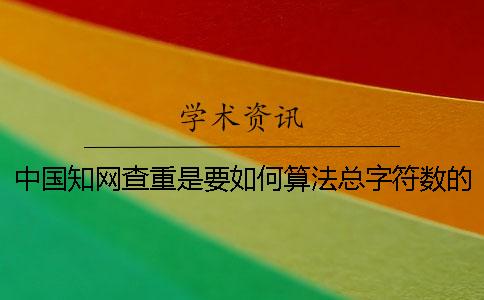 中國學術查重是要如何算法總字符數的？
