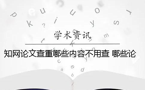學術論文查重哪些內容不用查 哪些論文能在學術上查到