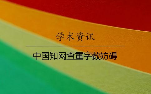 中國學術查重字數妨礙