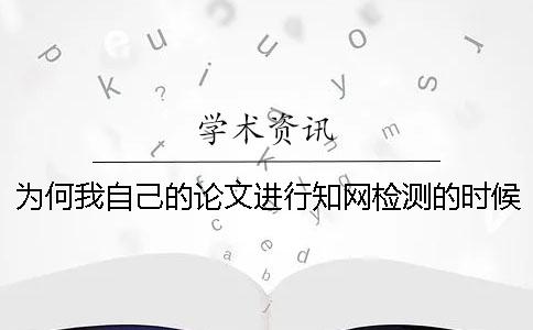 為何我自己的論文進(jìn)行學(xué)術(shù)檢測的時候參考文獻(xiàn)雷同率也算進(jìn)去了? 為何我自己的論文進(jìn)行學(xué)術(shù)檢測的時候參考文獻(xiàn)雷同率也算進(jìn)去了?