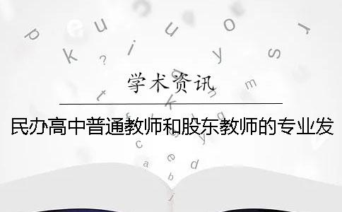 民辦高中普通教師和股東教師的專業發展探究