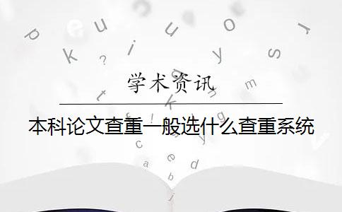 本科論文查重一般選什么查重系統(tǒng)？