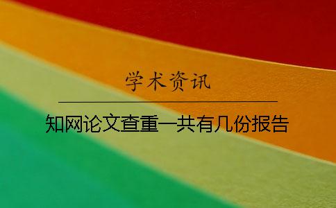 學術論文查重一共有幾份報告？