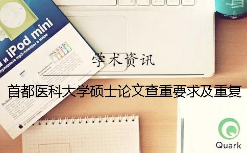 首都醫科大學碩士論文查重要求及重復率