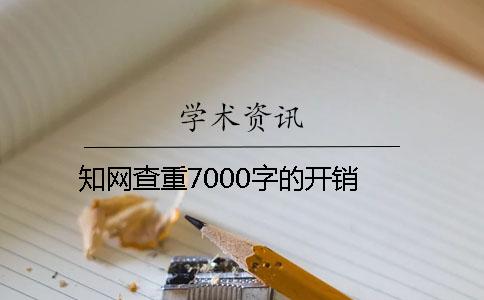 學(xué)術(shù)查重7000字的開銷