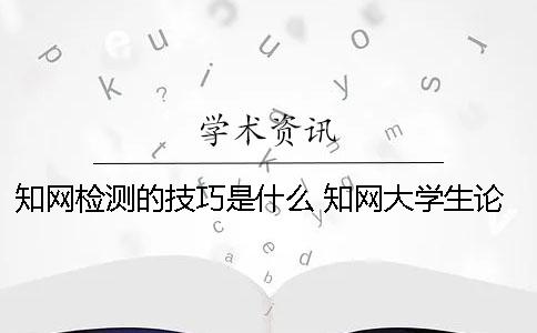 學(xué)術(shù)檢測(cè)的技巧是什么？ 學(xué)術(shù)大學(xué)生論文檢測(cè)用戶名是什么