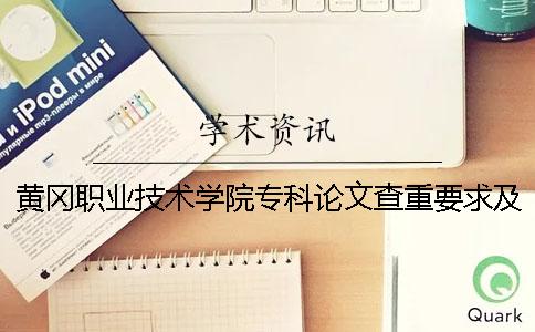 黃岡職業技術學院專科論文查重要求及重復率 黃岡職業技術學院專科排名