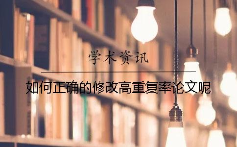 如何正確的修改高重復(fù)率論文呢？