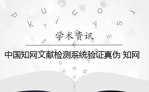 中國學術文獻檢測系統驗證真偽 學術查重檢測系統驗證系統