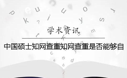 中國碩士學術查重學術查重是否能夠自動識別引用？