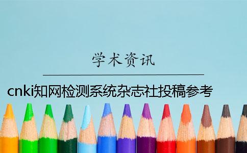 cnki學術檢測系統雜志社投稿參考文獻算嗎 cnki學術檢測系統雜志社投稿參考文獻算嗎