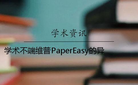 學術不端維普PaperEasy的異同