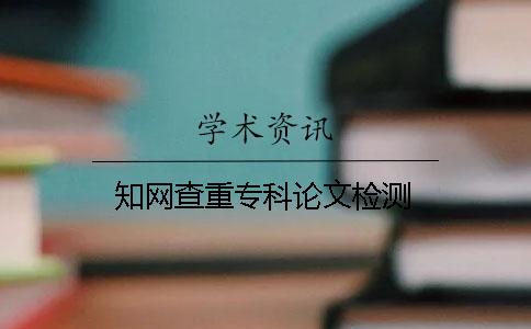 學術查重專科論文檢測