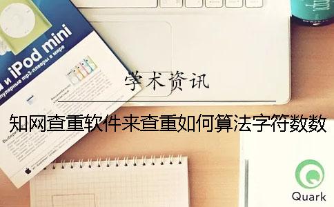 學術查重軟件來查重如何算法字符數數