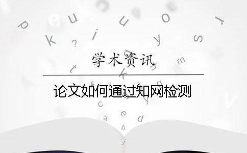論文如何通過學術檢測