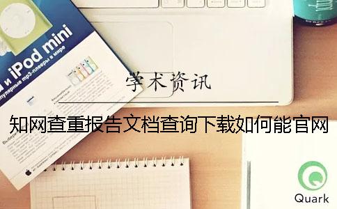 學術查重報告文檔查詢下載如何能官網驗證是不是假