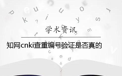 學(xué)術(shù)cnki查重編號(hào)驗(yàn)證是否真的
