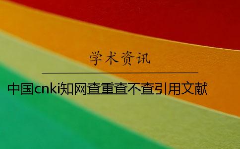 中國cnki學術查重查不查引用文獻