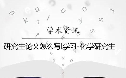 研究生論文怎么寫l學習-化學研究生論文怎么寫