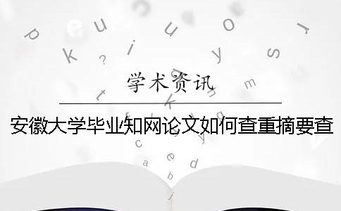 安徽大學(xué)畢業(yè)學(xué)術(shù)論文如何查重？摘要查重嗎？