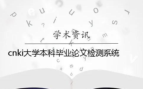 cnki大學本科畢業(yè)論文檢測系統(tǒng)