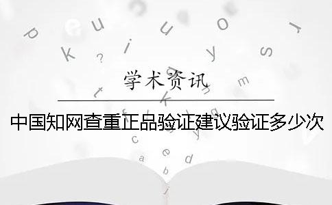 中國學術查重正品驗證建議驗證多少次