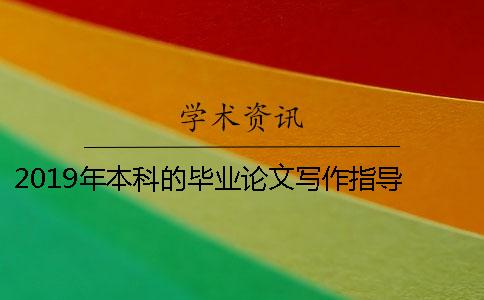 2019年本科的畢業論文寫作指導 英語專業本科畢業論文設計與寫作指導