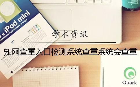 學(xué)術(shù)查重入口檢測系統(tǒng)查重系統(tǒng)會查重表格嗎? 學(xué)術(shù)查重入口檢測系統(tǒng)查重系統(tǒng)會查重表格嗎?