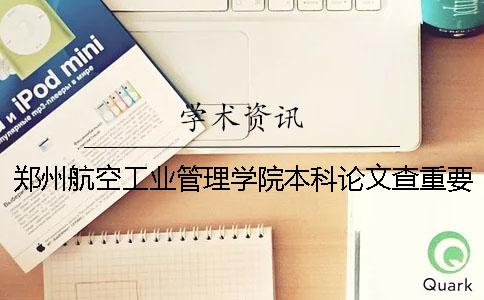 鄭州航空工業管理學院本科論文查重要求及重復率