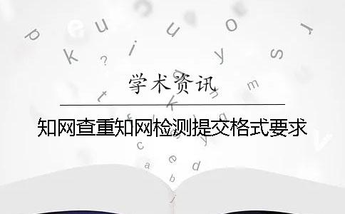 學術查重學術檢測提交格式要求