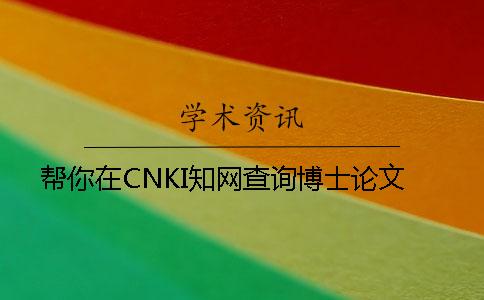 幫你在CNKI學術查詢博士論文