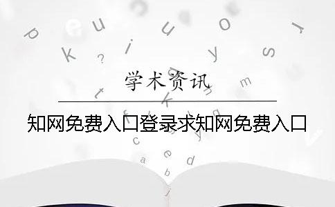 學術免費入口登錄求學術免費入口