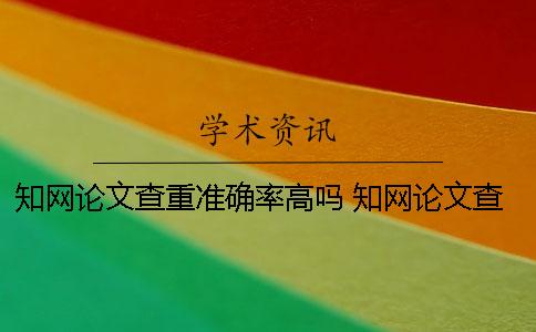 學(xué)術(shù)論文查重準(zhǔn)確率高嗎？ 學(xué)術(shù)論文查重一篇大概要多少時(shí)間