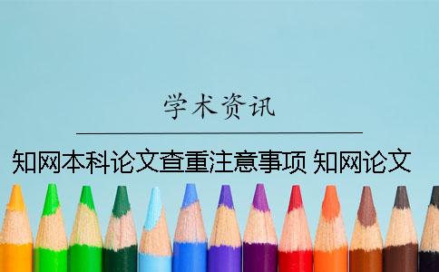 學(xué)術(shù)本科論文查重注意事項(xiàng) 學(xué)術(shù)論文查重一篇大概要多少時間