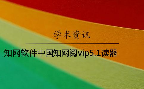學術軟件中國學術閱vip5.1讀器官方下載