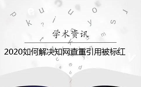 2020如何解決學術查重引用被標紅？
