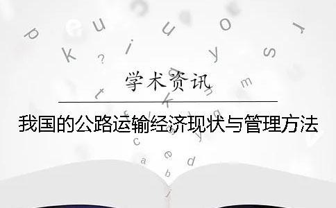 我國的公路運輸經濟現狀與管理方法