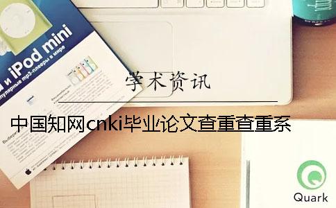 中國學術cnki畢業論文查重查重系統的優勢是什么？