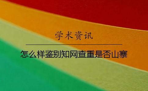 怎么樣鑒別學術查重是否山寨